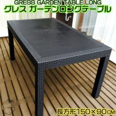 【自宅配送不可】GRESS GARDEN TABLE LONG グレス ガーデンテーブル ロング 幅150cm ラタン調 パラソル穴あり 軽量 屋外 ベランダ バルコニー 庭 テラスのサムネイル