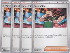 ジャッジマン　4枚　SVAW　ちゅうてつ　スターターセットex クワッス&ミミッキュex