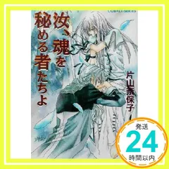 2026年最新】汝シリーズ 文庫 全15巻完結セット (コバルト文庫 )の人気