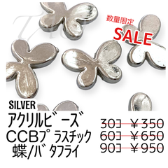 【30個】アクリルビーズ　蝶　シルバー　CCBプラスチック/G-12-4