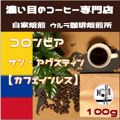 【自家焙煎コーヒー豆100g】カフェインレス　コロンビア  サン・アグスティン