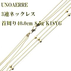 ウノアエレ UNOAERRE K18 3連ネックレス K18ボールチェーンネックレス 首周り40.0cm 41.0cm 42.5cm FS 磨き仕上げ品  Aランク - メルカリ