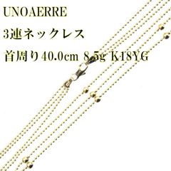 ウノアエレ UNOAERRE K18 3連ネックレス K18ボールチェーンネックレス 
