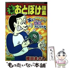 中古】 特盛！ おとぼけ課長 7 / 植田 まさし / 芳文社 - もったいない