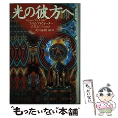 【中古】 光の彼方へ / フィリス アトウォーター、 角川 春樹 / エムオン・エンタテインメント
