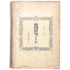 親鸞研究ノート 笠原一男 図書新聞社 1965年9月20日 ☆宗教書/仏教/親鸞/真宗/笠原一男/図書新聞社/日本思想史/信仰/宗教哲学/浄土真宗 aa7はynm6