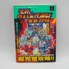 スーパーヒーロー作戦　プレイステーション　必勝法スペシャル　攻略本のサムネイル