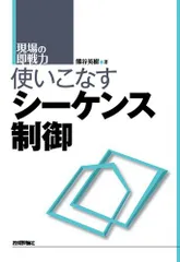 使いこなすシーケンス制御 (現場の即戦力)のサムネイル