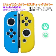 Nintendo Switch 有機ELモデルOK ジョイコンカバー＆アナログスティックカバー 2点セット 保護カバー Joy-Con ジョイコン シリコンカバー　スティック用：C肉球グリーン/ホワイト　ジョイコン用：ライトブルー/イエロー