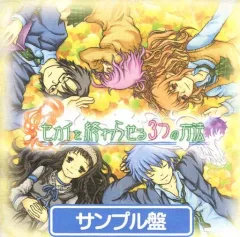 【中古】同人ドラマCDソフト セカイを終わらせる3つの方法 サンプル盤 / 大ACTER団