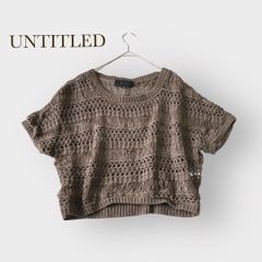 UNTITLED アンタイトル【M】ニット ざっくり編み　透け感 カジュアル フェミニン　麻 a567