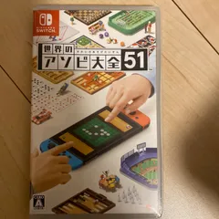 世界のアソビ大全51