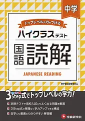 中学 国語読解 ハイクラステスト: 中学生向け問題集/定期テストや高校入試対策に最適! (受験研究社)