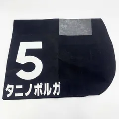 2025年最新】競走馬ゼッケンの人気アイテム - メルカリ