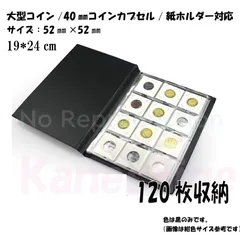 【コレクション用品】コインアルバム 120枚収納 紙ホルダー対応 大型コイン対応 ブラック 収納整理用のサムネイル