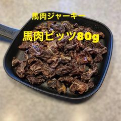 犬猫の無添加おやつ 馬肉ジャーキー(馬肉ビッツ)80g