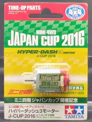 ハイパーダッシュ3モーター J-CUP 2017 (ミニ四駆) - ホビーサーチ ミニ四駆他