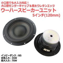 【2個セット】大口径センターキャップ＆極太ウレタンエッジ 強力磁気回路ウーハースピーカーユニット5インチ(120mm) 8Ω/MAX70W[スピーカー自作/DIYオーディオ]　商品コードS0475