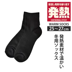 ソックス 《ミドル丈：ブラック》新品 未使用 靴下 発熱 冬用 暖 底パイル 選べる2種丈 ミドル丈 クルー丈【B2R】【メール便4】ファッション メンズ