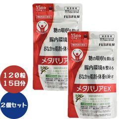 富士フイルム メタバリアEX 120粒 15日分 2袋セット - メルカリ