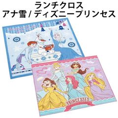 ランチクロス プリンセス アナ雪 ディズニー 日本製 ナフキン 給食 女の子 キャラクター グッズ お弁当包み 幼稚園 保育園 入園 入学 かわいい 人気