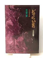 2024年最新】どてらい男の人気アイテム - メルカリ