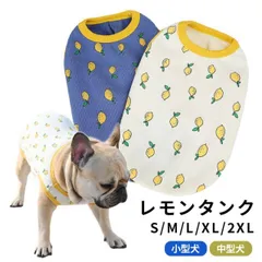 犬服 夏 レモン タンクトップ 春 フレンチブルドッグ パグ 中型犬 小型犬 フレブル ベージュ ブルー 伸縮性 犬 服 トイプードル ドッグウェア ペット服 レモン柄 KM961T