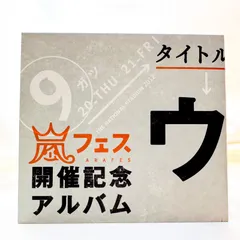 2024年最新】嵐 アラフェス開催記念アルバムの人気アイテム - メルカリ