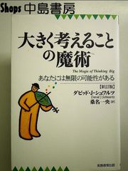 大きく考えることの魔術―あなたには無限の可能性がある　単行本