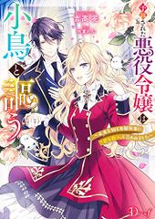 予言された悪役令嬢は小鳥と謳う ~未来を知る専属執事に「君を救う」と言われました~ (ダッシュエックス文庫)／吉高 花、