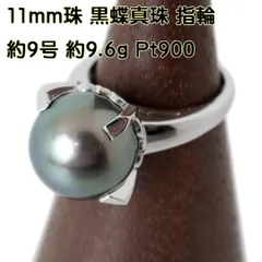 黒蝶真珠 指輪 パール リング Pt900 GGSJソーティングメモ 約9号/#9 ES 磨き仕上げ品 ABランク