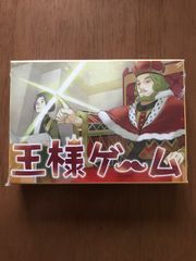 新品未開封　王様ゲーム
