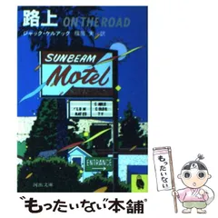 【額縁付】ジャック・ケルアック On The Road ポスターフレーム A3 路上 — ジャック・ケルアックのヴィンテージ本の初版カバーの