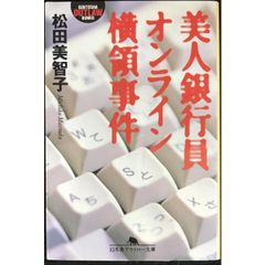 美人銀行員オンライン横領事件 (幻冬舎アウトロー文庫 O 13-2)