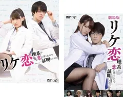 リケ恋 理系が恋に落ちたので証明してみた。(2枚セット)TVドラマ + 劇場版【全巻セット 邦画 中古 DVD】ケース無:: レンタル落ち
