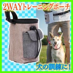 【新作】トレーニングポーチ 散歩 トリーツ 犬 訓練 2WAY おやつ 円柱 茶