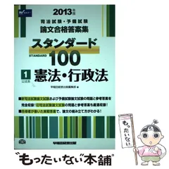 2025年最新】スタンダード100 司法試験の人気アイテム - メルカリ