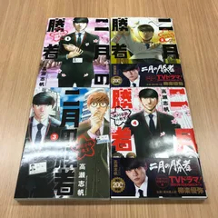 二月の勝者　1〜6巻、8巻、14〜15巻、19巻　10冊セット【初版】5〜6巻、8巻、14〜15巻、19巻/【作者】高瀬志帆/GF-0225001390/GF10451のサムネイル