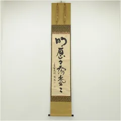 掛軸　紫野　大徳寺高桐院　松長剛山筆　一行書　時々勤払拭　桐箱付　C　6316A 掛軸 紫野 大徳寺高桐院 松長剛山筆 一行書 時々勤払拭