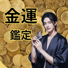 金運を上昇させ豊かにさせます/金運・仕事運