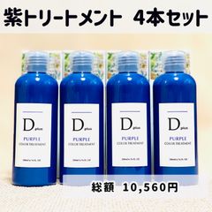 ★大特価★数量限定！紫トリートメント 紫シャンプー後のケアとして♡ ムラサキトリートメント Dplus ディープラス Dプラス まとめ 4本セット