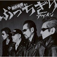 初回限定:薫'狼琉盤 [ぶっちぎりアゲイン] 横浜銀蝿40th ぶっちぎり249