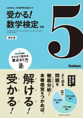 5級 改訂版 (受かる!数学検定)