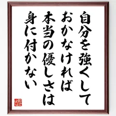 名言「自分を強くしておかなければ、本当の優しさは、身に付かない」手書き書道色紙額／受注後の毛筆直筆（W0229）