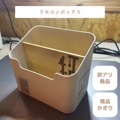 【おうち風リモコンボックス】収納 かわいい オリジナル 訳あり品 現品限り 限定商品 アウトレット