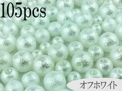 コットンパール 風　ビーズ 105個　ホワイト　アクセサリーパーツ　AP0041