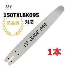高品質 DSガイドバー 150TXLBK095 15インチ(38cm) 95TXL-64E対応 95txl64e 95VPL-64E対応 95vpx64e ハスクバーナ 1本入り