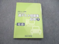 2024年最新】週テスト 6年 四谷大塚の人気アイテム - メルカリ