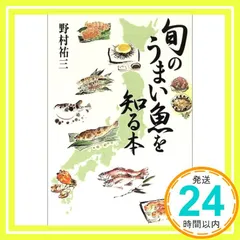 旬のうまい魚を知る本 [Aug 01， 2002] 野村 祐三_02