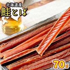 珍味 鮭トバ 北海道産 鮭とば 約70g（熟成乾燥タイプ）【さけ サケ トバ セット プレゼント おつまみ つまみ ぽっきり お試し ポイント消化 干物 乾物 しゃけとば 肴 おやつ 鮭の干物 固い かたい 美味しい 人気 道産】 24mp